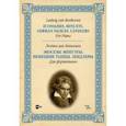 russische bücher: Бетховен Людвиг ван - Экосезы. Менуэты. Немецкие танцы. Лендлеры. Для фортепиано