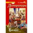 russische bücher: Меркин Геннадий Самуйлович - Литература 6 класс [Учебник]  Часть 1