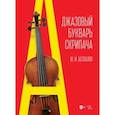 russische bücher: Беспалов Юрий Иванович - Джазовый букварь скрипача