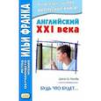 russische bücher: Флойд Джон М. - Английский XXI века. Будь что будет… Избранные рассказы = Saving Grace. Selected stories