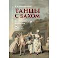 russische bücher: Ломанович Валентина Викторовна - Танцы с Бахом. Музыкально-педагогическая фантазия