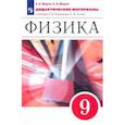russische bücher: Марон Евгений Абрамович - Физика 9 класс [Дидактические материалы] Вертикаль