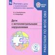 russische bücher: Коробейников Игорь Александрович - Дети с интеллектуальными нарушениями. Учебное пособие. ФГОС ОВЗ