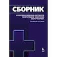 russische bücher:  - Сборник нормативно-правовых документов по ветеринарно-санитарной экспертизе мяса