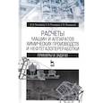 russische bücher: Поникаров Иван Ильич - Расчеты машин и аппаратов химических производств и нефтегазопереработки. Примеры и задачи