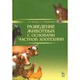 russische bücher: Туников Г. М. - Разведение животных с основами частной зоотехнии. Учебник