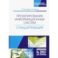 russische bücher: Гвоздева Татьяна Вадимовна - Проектирование информационных систем. Стандартизация. Учебное пособие
