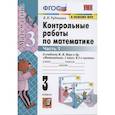 russische bücher: Рудницкая Виктория Наумовна - УМК Математика 3кл Моро. Контр. работы. Ч.1