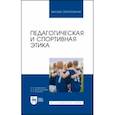 russische bücher: Кожевникова Наталья Владимировна - Педагогическая и спортивная этика