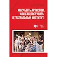 russische bücher: Глазков Владимир Иванович - Хочу быть артистом,или Как поступать в театральный институт