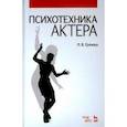 russische bücher: Грачева Лариса Вячеславовна - Психотехника актера.Учебник