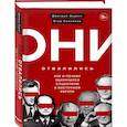 russische bücher: Дмитрий Окрест, Егор Сенников - Они отвалились: как и почему закончился социализм в Восточной Европе