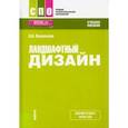 russische bücher: Васильева Вера Алексеевна - Ландшафтный дизайн. (СПО). Учебное пособие