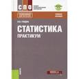 russische bücher: Гладун И. В. - Статистика. Практикум (СПО). Учебное пособие