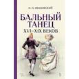 russische bücher: Ивановский Николай Павлович - Бальный танец XVI-XIX веков. Учебное пособие