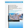 russische bücher: Парахина Анна Петровна - Алгоритмы манипуляций по основам сестринского дела