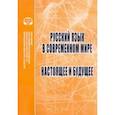 russische bücher: Раренко М. Б. - Русский язык в современном мире. Настоящее и будущее