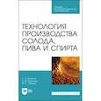russische bücher: Губанова Вера Михайловна - Технология производства солода, пива и спирта. Учебное пособие для СПО