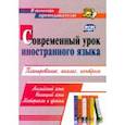 russische bücher: Шамов Александр Николаевич - Современный урок иностранного языка. Английский язык. Немецкий язык. Материалы к урокам. Планирован.