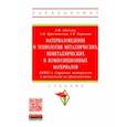 russische bücher: Адаскин Анатолий Матвеевич - Материаловедение и технология металлических, неметаллических и композиционных материалов. Книга 1