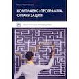 russische bücher: Черепанова Вера Александровна - Комплаенс-программа организации. Практическое руководство