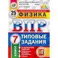 russische bücher: Легчилин Андрей Юрьевич - ВПР ЦПМ. Физика. 7 класс. 25 вариантов. Типовые задания. 25 вариантов заданий. Подробные критерии
