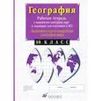 russische bücher: Сиротин Владимир Иванович - Экономическая и социальная география мира. 10 класс. Рабочая тетрадь с контурными картами. ФГОС