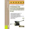 russische bücher: Макаров Александр Петрович - Руководство корректировщику артиллерийского огня. Учебное пособие