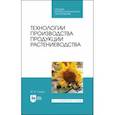 russische bücher: Глухих Мин Афанасьевич - Технологии производства продукции растениеводства. СПО