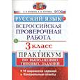 russische bücher: Волкова Елена Васильевна - Русский язык. 3 класс. Всероссийская проверочная работа. Практикум по выполнению типовых задан. ФГОС