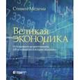 russische bücher: Медема Стивен - Великая экономика. От Ксенофонта до криптовалюты. 250 основных вех в истории экономики