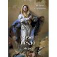 russische bücher:  - Музей Прадо. Мадрид. Лучшие картины