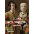russische bücher:  - Музей Метрополитен, Нью-Йорк. Лучшие картины