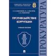russische bücher: Максимов С.В., Инсаров О.А., Павлинов А.В. - Противодействие коррупции. Учебное пособие