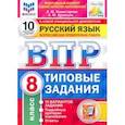 russische bücher: Комиссарова Людмила Юрьевна - ВПР ФИОКО Русский язык. 8 класс. Типовые задания. 10 вариантов