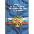 russische bücher:  - Правила по охране труда на автомобильном транспорте