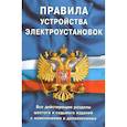 russische bücher:  - Правила устройства электроустановок.Все действ.разделы 6-го и 7-го изд.с изменен. и дополнениями