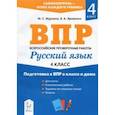 russische bücher: Яровенко Виктория Александровна - Русский язык. 4 класс. Подготовка к ВПР в классе и дома