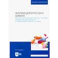 russische bücher: Суханов Антон Евгеньевич - Фармацевтическая химия. Физико-химические методы анализа лекарственных веществ. Учебное пособие