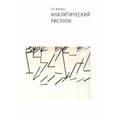 russische bücher: Шулика Татьяна Олеговна - Аналитический рисунок