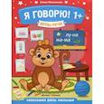 russische bücher: Молчанова Елена Георгиевна - Я говорю! 1+