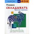 russische bücher:  - Учимся складывать. Простые примеры