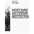 russische bücher: Беньямин Вальтер - Краткая история фотографии