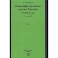 russische bücher: Авакьян Сурен Адибекович - Конституционное право России. Учебный курс. Учебное пособие