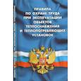 russische bücher:  - Правила по охране труда при эксплуатации объектов теплоснабжения и теплопотреб.установок