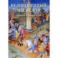 russische bücher:  - Великолепный часослов герцога Беррийского