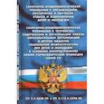 russische bücher:  - Санитарно-эпидемиологические требования к организац.воспит.и обуч.,отдыха и оздоровления детей