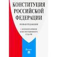 russische bücher:  - Конституция Российской Федерации. Новая редакция (с комментариями Конституционного Суда РФ)