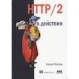 russische bücher: Поллард Барри - HTTP/2 в действии
