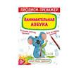 russische bücher:  - Прописи-тренажер. Занимательная азбука